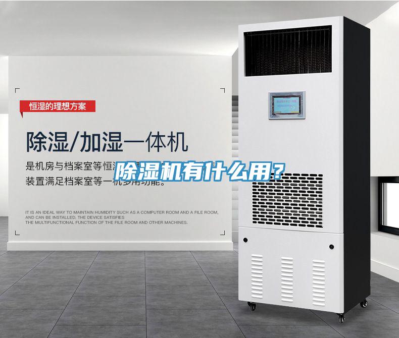 除濕機有什么用？