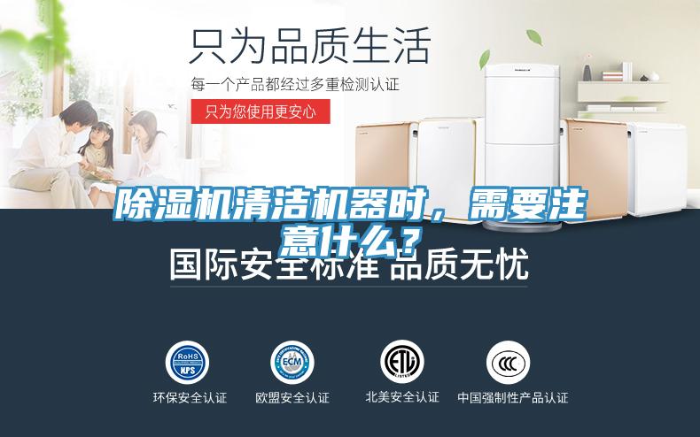 除濕機(jī)清潔機(jī)器時(shí)，需要注意什么？