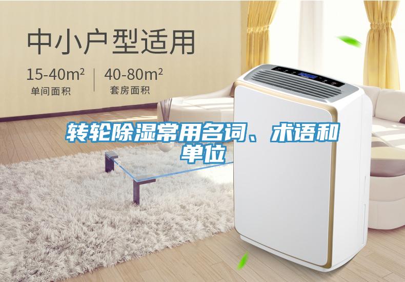 轉(zhuǎn)輪除濕常用名詞、術(shù)語和單位