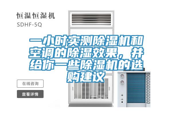 一小時實測除濕機(jī)和空調(diào)的除濕效果，并給你一些除濕機(jī)的選購建議
