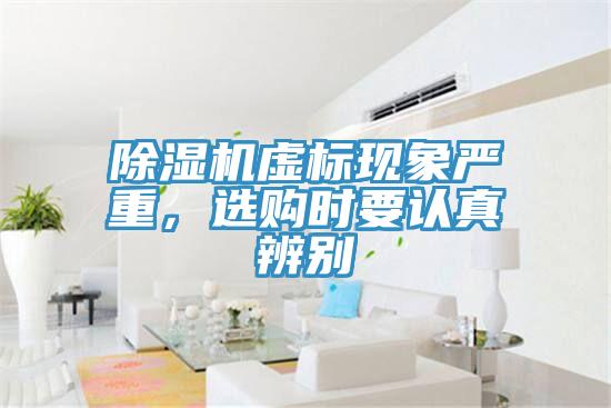 除濕機(jī)虛標(biāo)現(xiàn)象嚴(yán)重，選購(gòu)時(shí)要認(rèn)真辨別