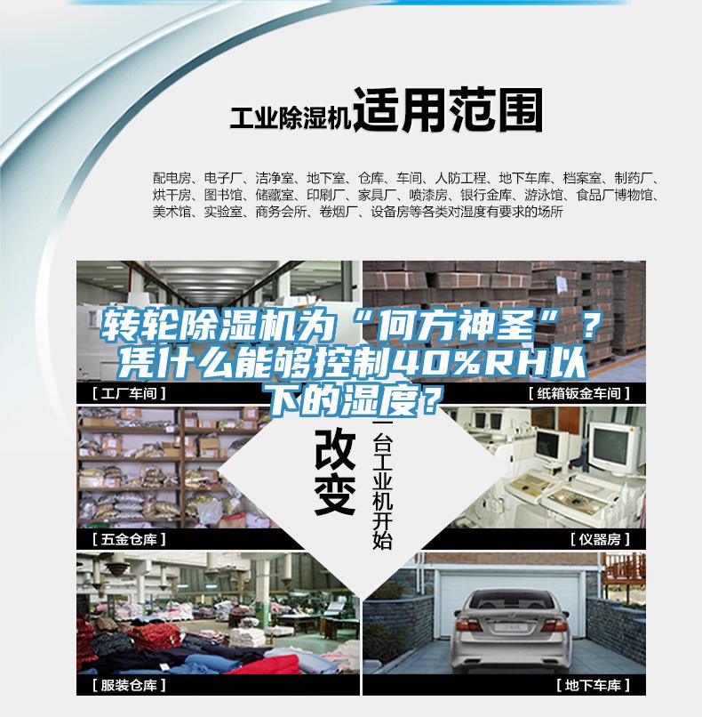 轉(zhuǎn)輪除濕機為“何方神圣”？憑什么能夠控制40%RH以下的濕度？