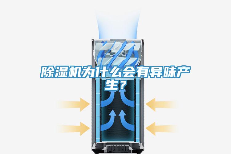除濕機(jī)為什么會(huì)有異味產(chǎn)生？