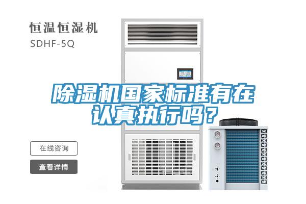 除濕機國家標(biāo)準(zhǔn)有在認真執(zhí)行嗎？