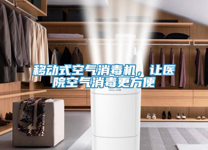 移動式空氣消毒機，讓醫(yī)院空氣消毒更方便