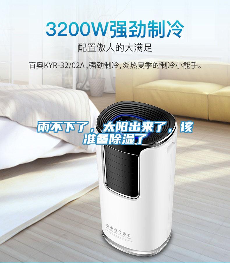 雨不下了，太陽出來了，該準(zhǔn)備除濕了