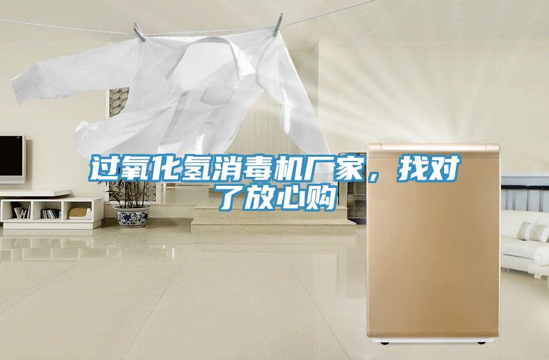 過氧化氫消毒機(jī)廠家，找對了放心購
