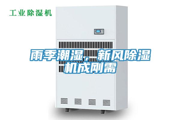 雨季潮濕，新風(fēng)除濕機(jī)成剛需