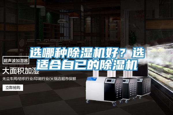 選哪種除濕機(jī)好？選適合自已的除濕機(jī)