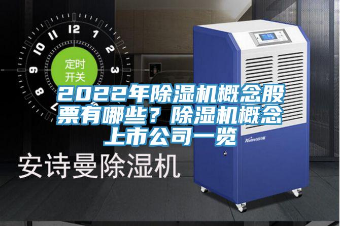 2022年除濕機(jī)概念股票有哪些？除濕機(jī)概念上市公司一覽