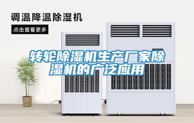 轉輪除濕機生產(chǎn)廠家除濕機的廣泛應用