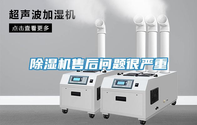 除濕機售后問題很嚴(yán)重