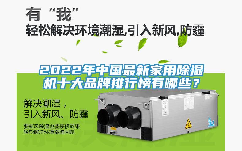 2022年中國最新家用除濕機十大品牌排行榜有哪些？