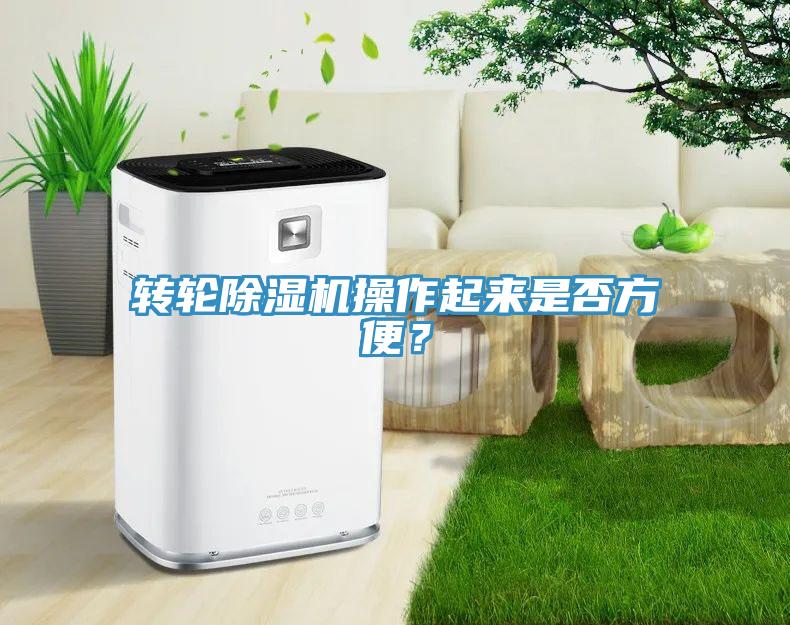 轉輪除濕機操作起來是否方便？