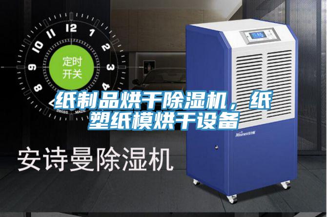紙制品烘干除濕機(jī)，紙塑紙模烘干設(shè)備