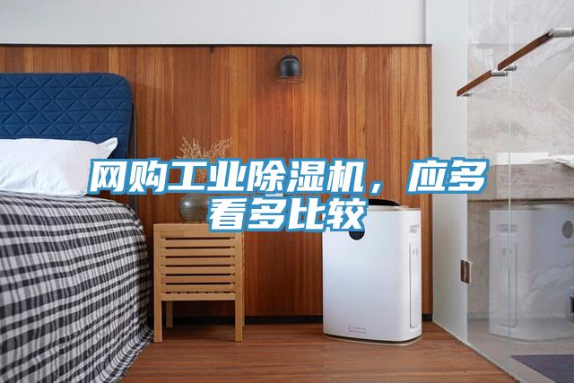 網(wǎng)購(gòu)工業(yè)除濕機(jī)，應(yīng)多看多比較
