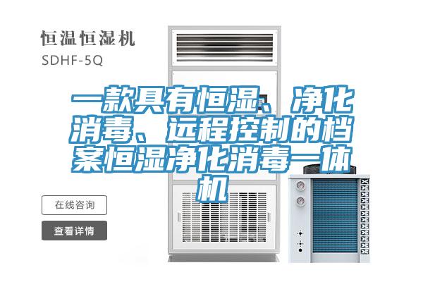 一款具有恒濕、凈化消毒、遠(yuǎn)程控制的檔案恒濕凈化消毒一體機(jī)