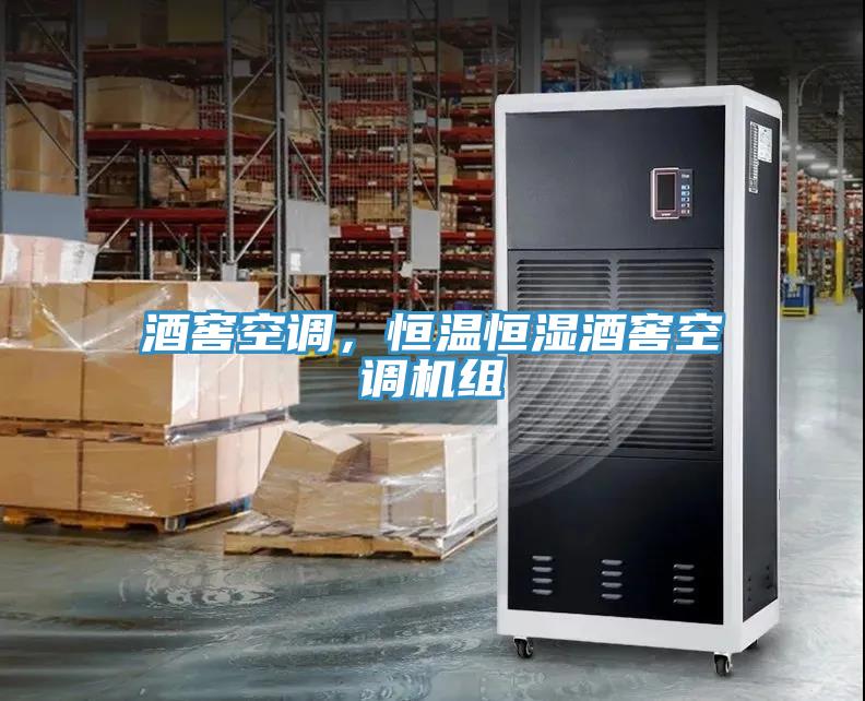 酒窖空調(diào)，恒溫恒濕酒窖空調(diào)機組