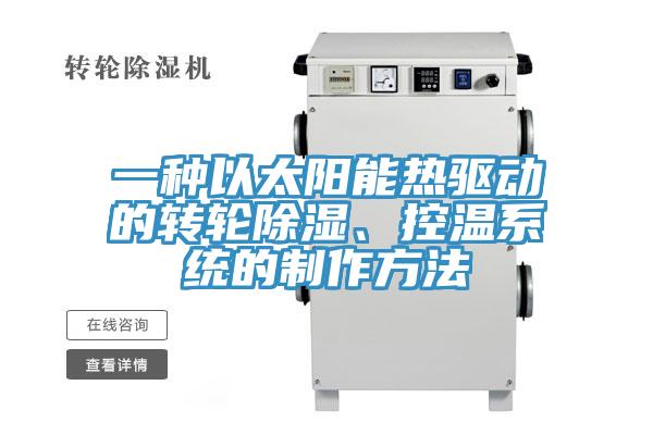 一種以太陽(yáng)能熱驅(qū)動(dòng)的轉(zhuǎn)輪除濕、控溫系統(tǒng)的制作方法