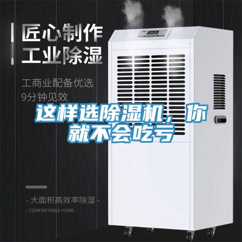 這樣選除濕機，你就不會吃虧