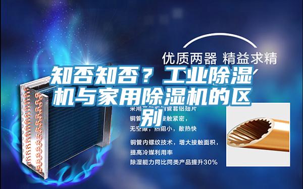 知否知否？工業(yè)除濕機(jī)與家用除濕機(jī)的區(qū)別