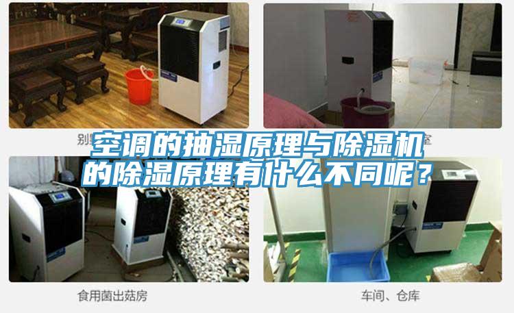 空調的抽濕原理與除濕機的除濕原理有什么不同呢？