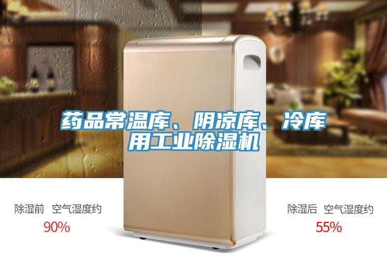 藥品常溫庫(kù)、陰涼庫(kù)、冷庫(kù)用工業(yè)除濕機(jī)