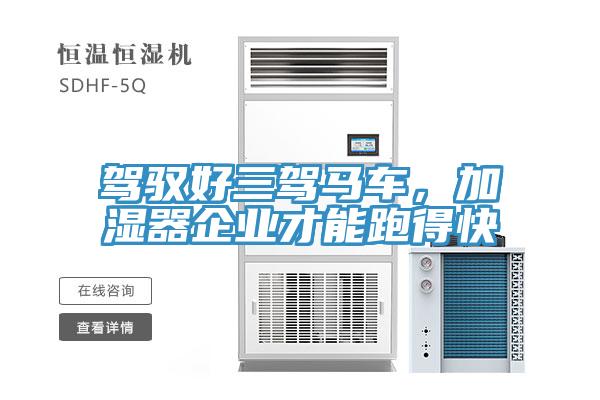 駕馭好三駕馬車(chē)，加濕器企業(yè)才能跑得快