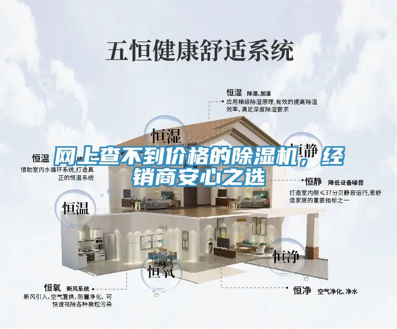 網(wǎng)上查不到價格的除濕機，經(jīng)銷商安心之選