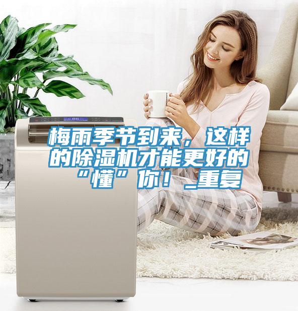 梅雨季節(jié)到來(lái)，這樣的除濕機(jī)才能更好的“懂”你！_重復(fù)