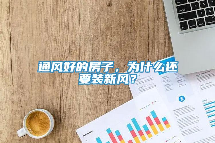 通風(fēng)好的房子，為什么還要裝新風(fēng)？