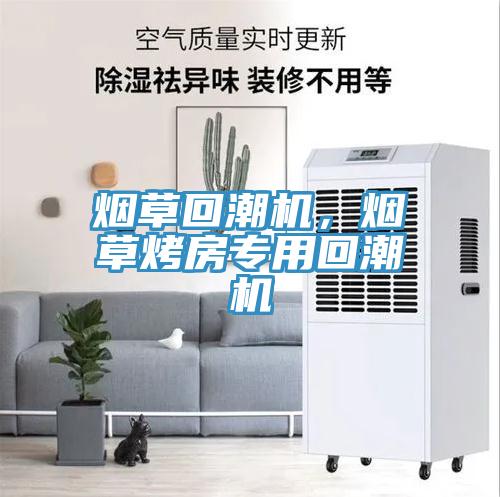 煙草回潮機(jī)，煙草烤房專用回潮機(jī)
