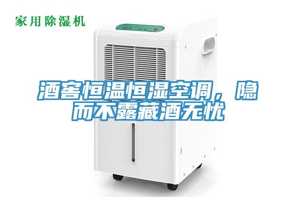酒窖恒溫恒濕空調(diào)，隱而不露藏酒無憂