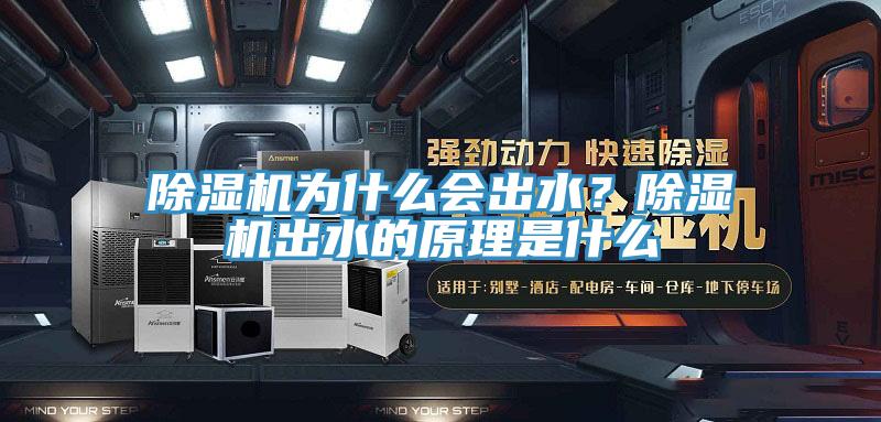 除濕機(jī)為什么會(huì)出水？除濕機(jī)出水的原理是什么