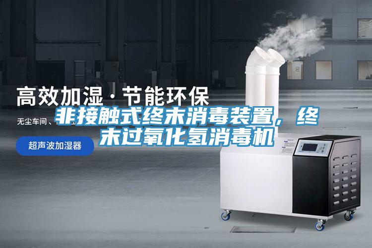非接觸式終末消毒裝置，終末過氧化氫消毒機(jī)