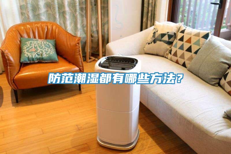 防范潮濕都有哪些方法？