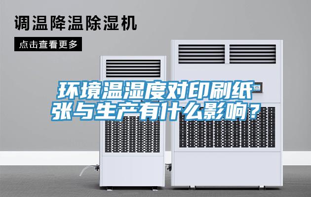 環(huán)境溫濕度對印刷紙張與生產(chǎn)有什么影響？