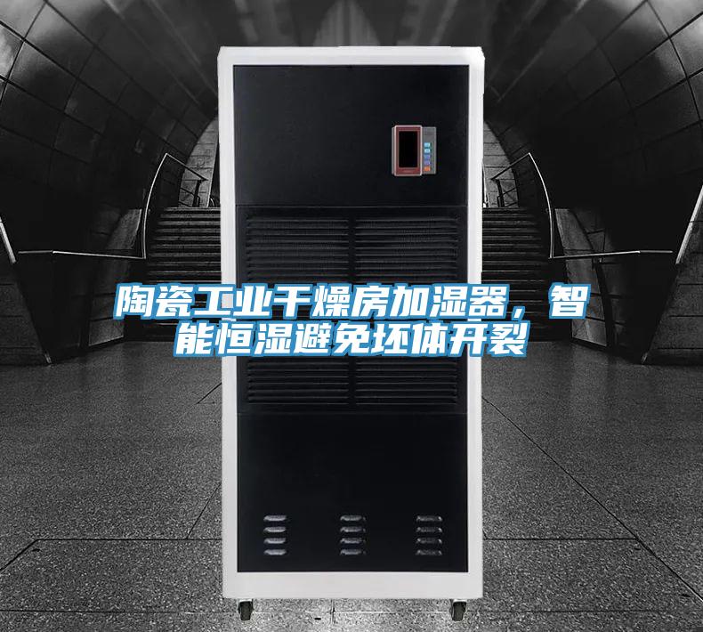 陶瓷工業(yè)干燥房加濕器，智能恒濕避免坯體開裂