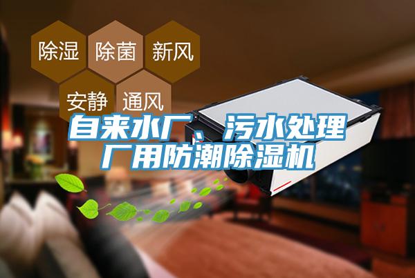 自來水廠、污水處理廠用防潮除濕機(jī)