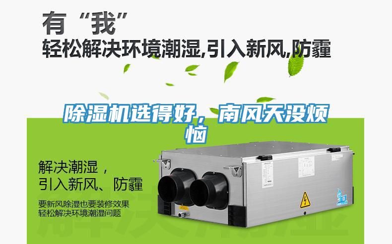 除濕機(jī)選得好，南風(fēng)天沒煩惱