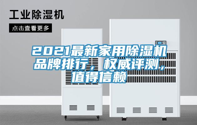 2021最新家用除濕機(jī)品牌排行，權(quán)威評測，值得信賴