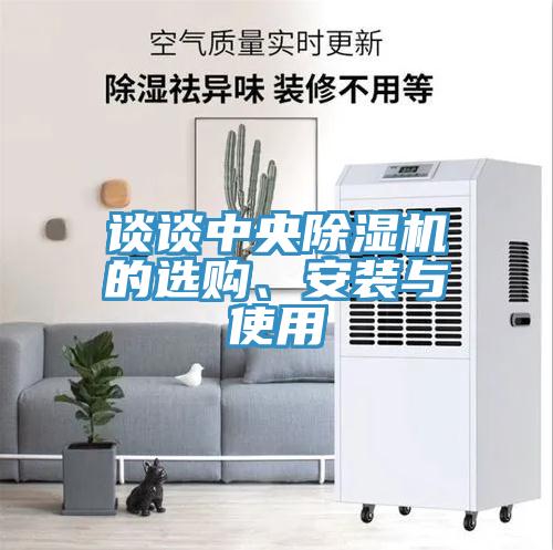 談?wù)勚醒氤凉駲C的選購、安裝與使用
