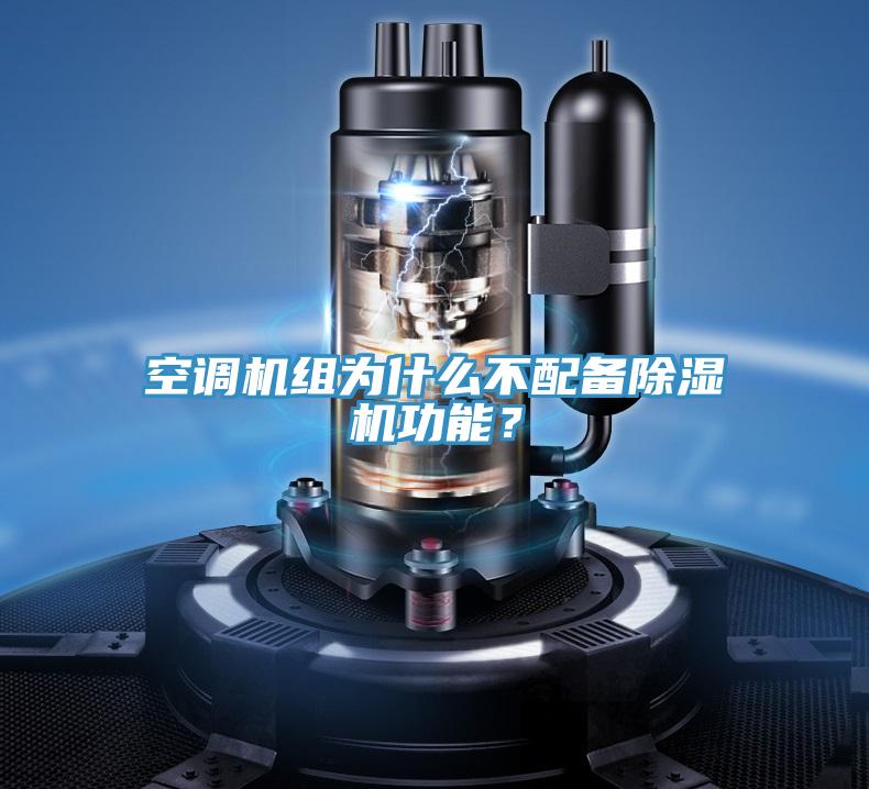 空調機組為什么不配備除濕機功能？