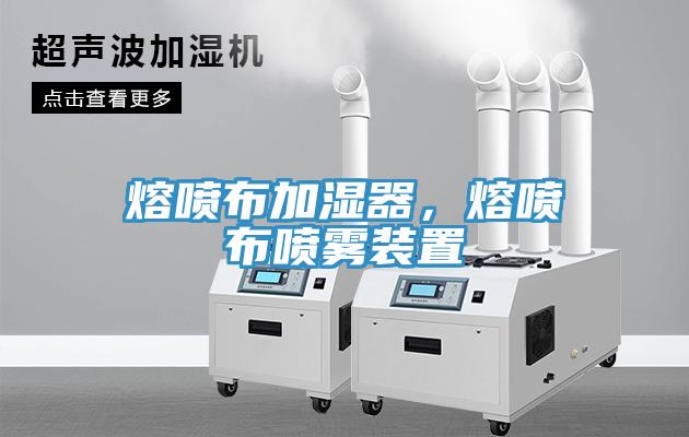 熔噴布加濕器，熔噴布噴霧裝置