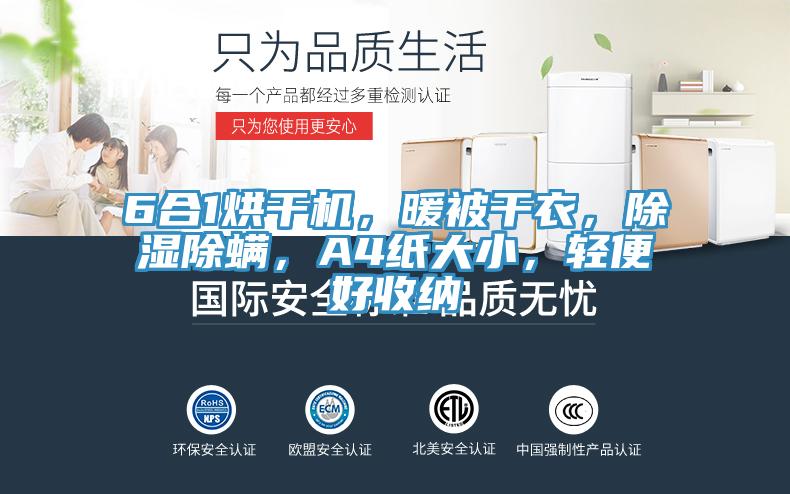 6合1烘干機(jī)，暖被干衣，除濕除螨，A4紙大小，輕便好收納