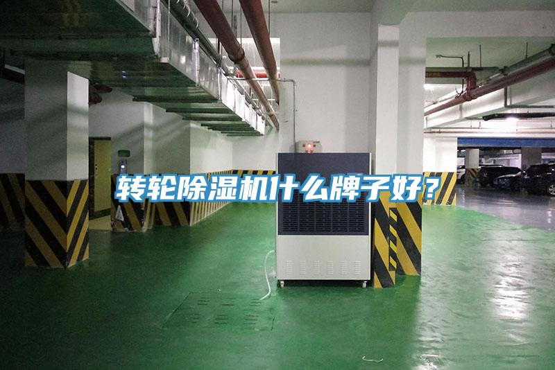 轉(zhuǎn)輪除濕機什么牌子好？