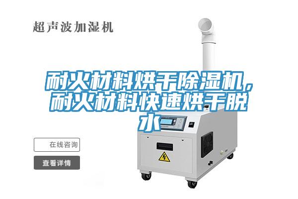 耐火材料烘干除濕機(jī)，耐火材料快速烘干脫水