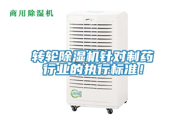 轉(zhuǎn)輪除濕機(jī)針對(duì)制藥行業(yè)的執(zhí)行標(biāo)準(zhǔn)！