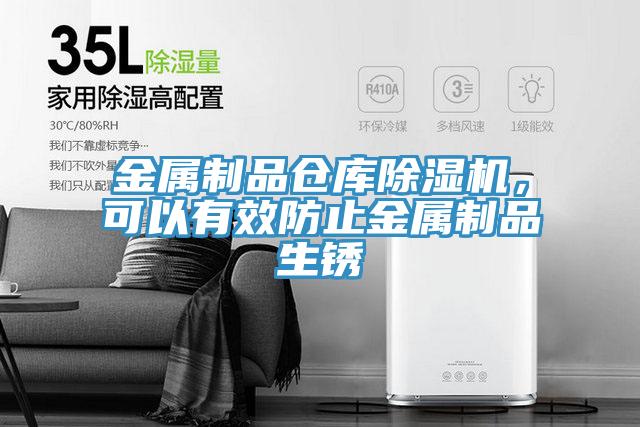金屬制品倉(cāng)庫(kù)除濕機(jī)，可以有效防止金屬制品生銹