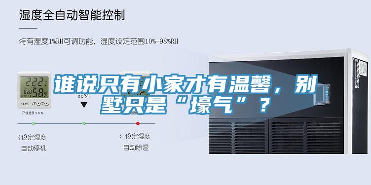 誰說只有小家才有溫馨，別墅只是“壕氣”？